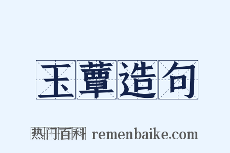 玉蕈造句是什么意思的图片